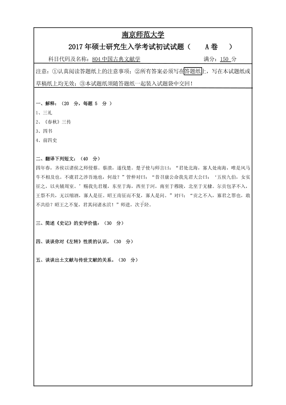 南京师范大学考研专业课试题804中国古典文献学2017.pdf_第1页