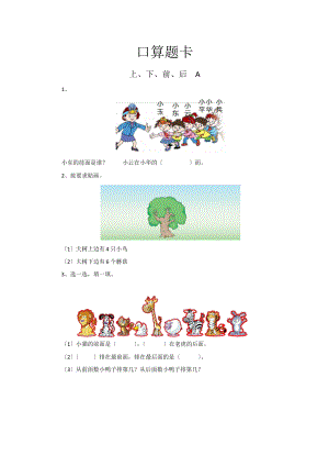 人教版一年级上册数学口算题卡第一单元《上、下、前、后》（含答案）.pptx