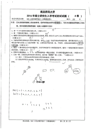 南京师范大学考研专业课试题C语言程序设计（含数据结构）2016.pdf