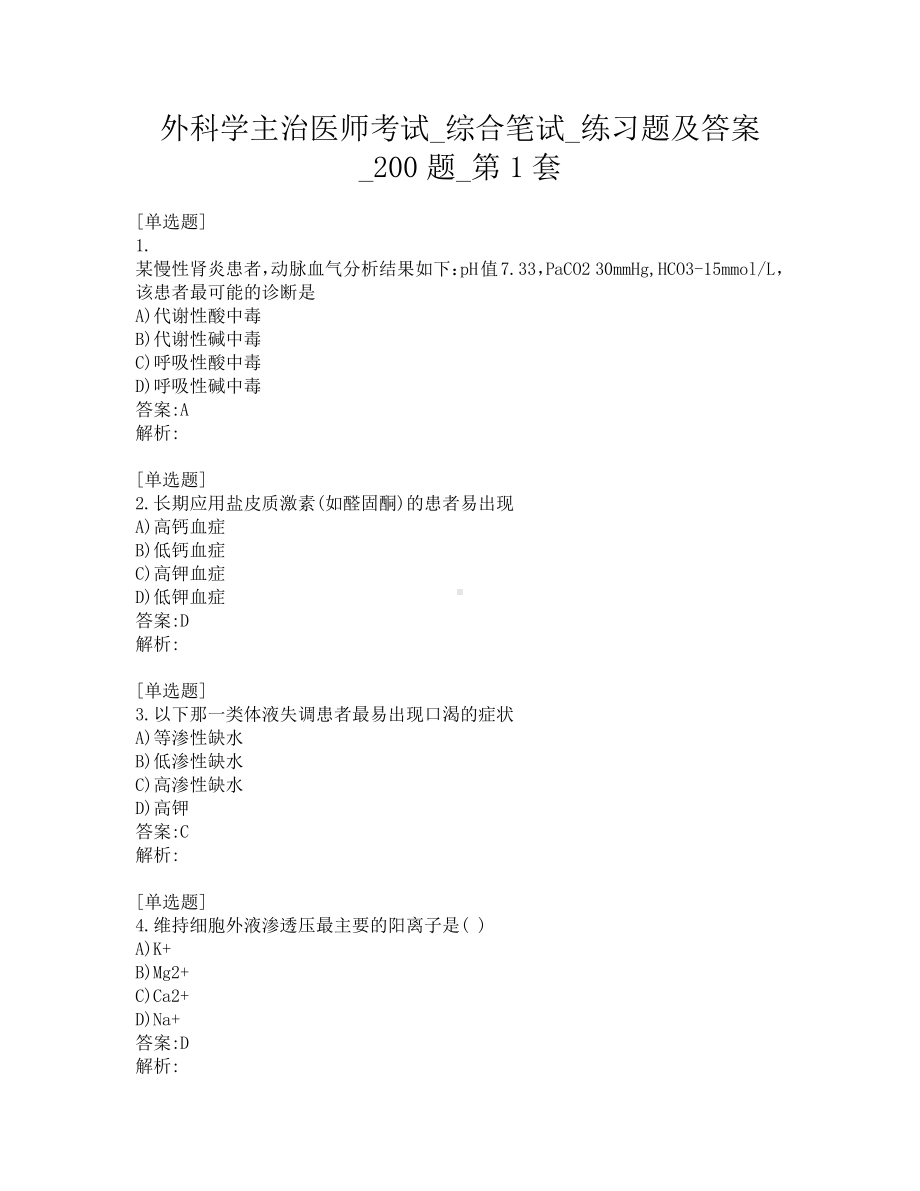 外科学主治医师考试-综合笔试-练习题及答案-200题-第1套.pdf_第1页