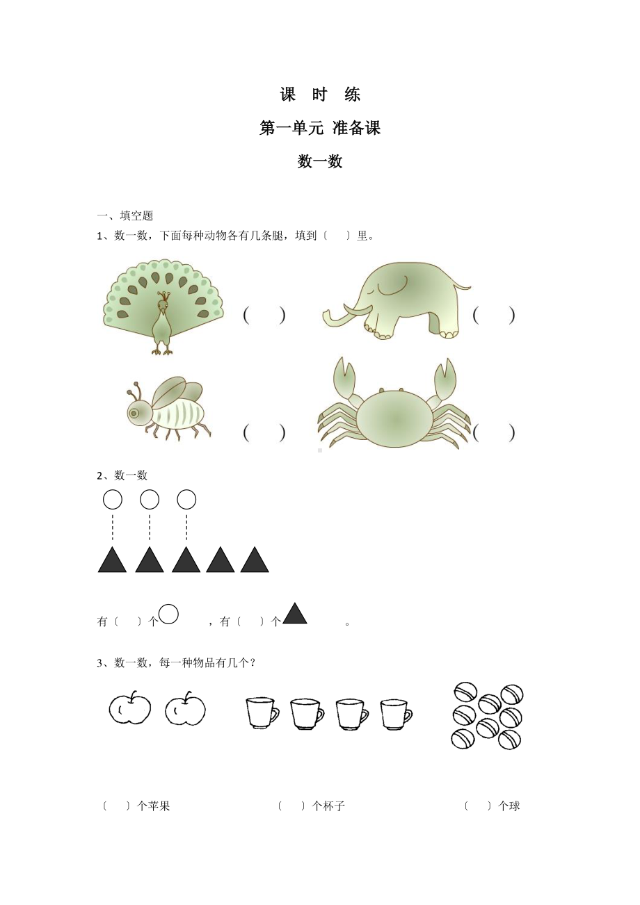 一年级上册数学当堂训练第一单元《数一数》02及答案.pdf_第1页