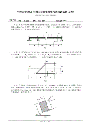 2020年宁波大学考研专业课试题891（理论力学（甲））.doc