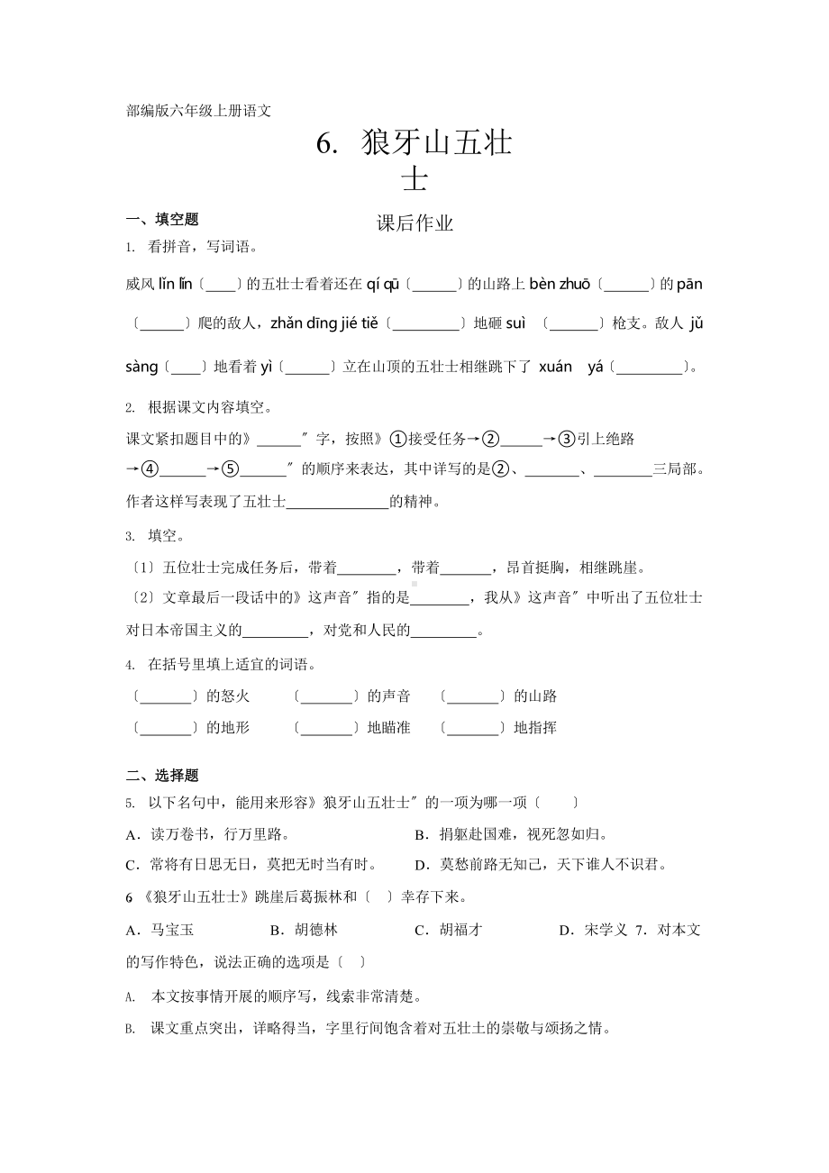 部编版六年级上册语文课后作业第6课《狼牙山五壮士》（附答案）.pptx_第1页