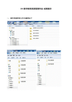 A4数字教育资源管理作业-成果展示.doc