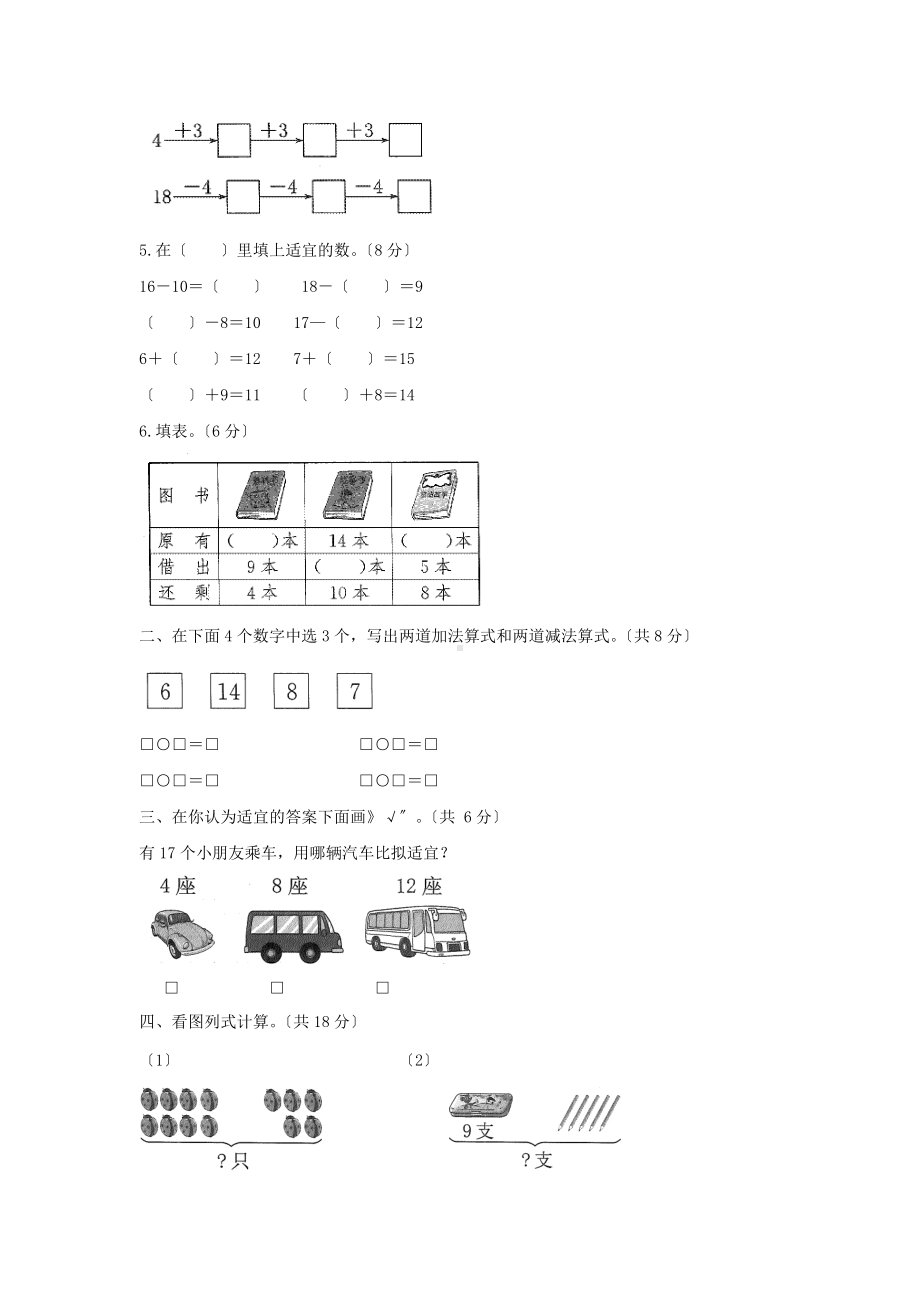 人教版一年级上册数学第八单元复习《单元测试》01及答案.docx_第2页