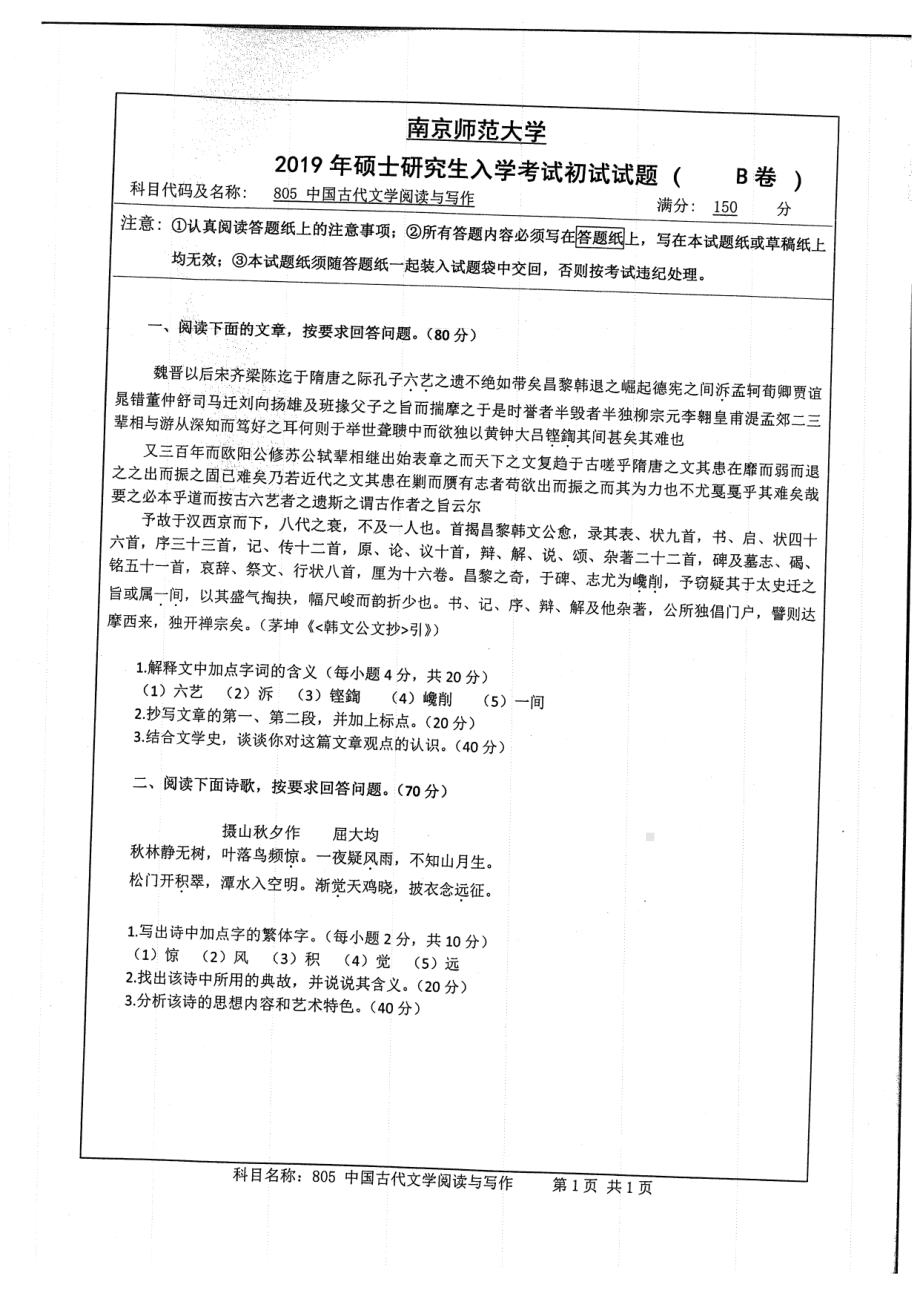 2019年南京师范大学考研专业课试题805中国古代文学阅读与写作.pdf_第1页