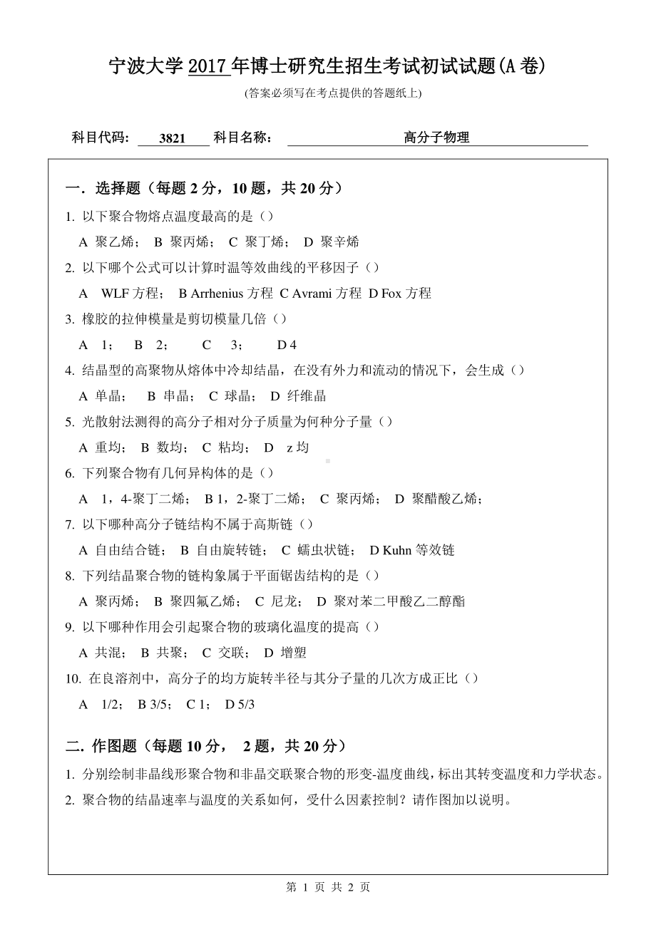 2017年宁波大学博士专业课考试试题3821高分子物理.pdf_第1页