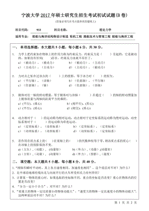 2017年宁波大学考研专业课试题933理论力学.pdf