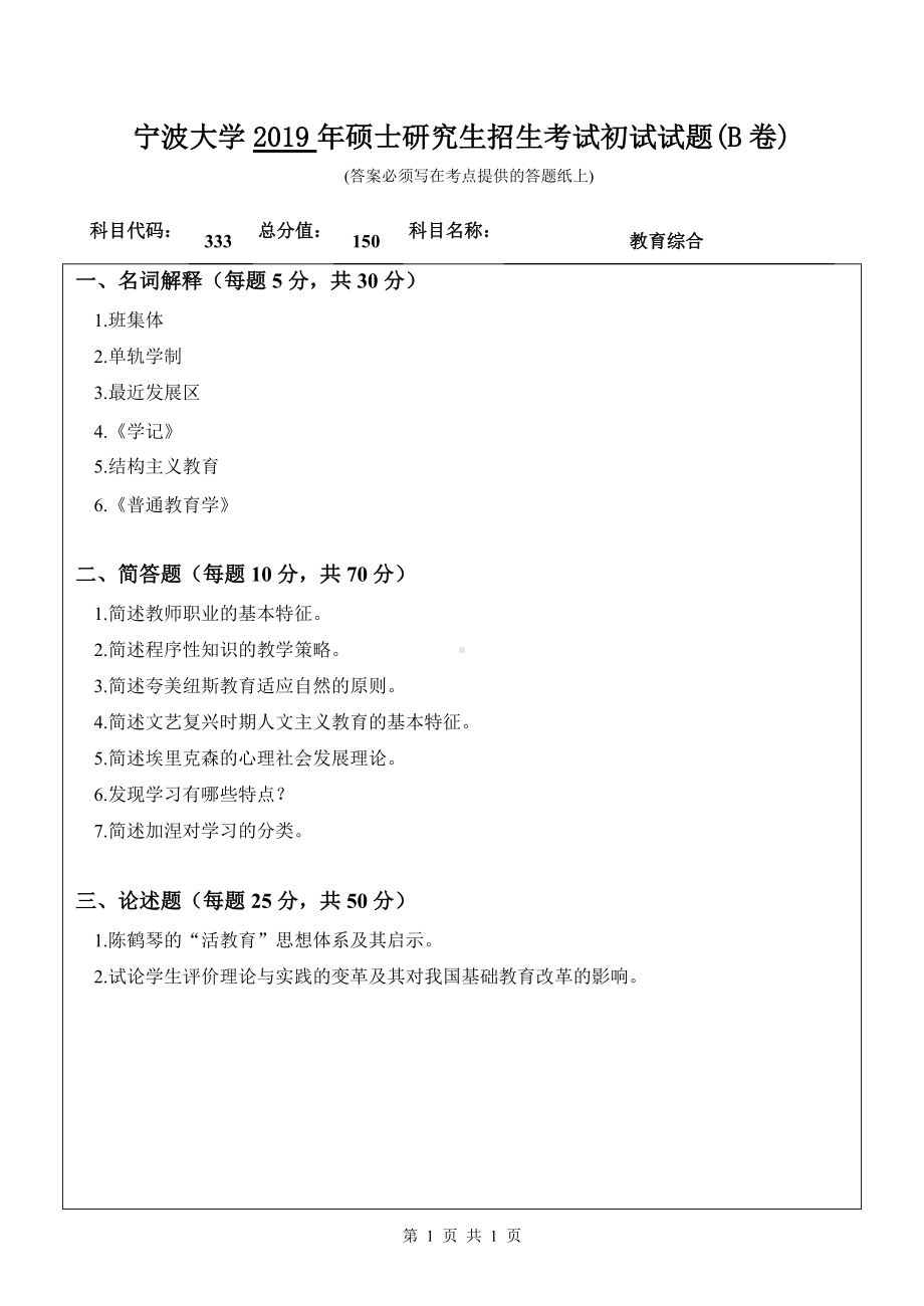 2019年宁波大学考研专业课试题333教育综合（B卷）.doc_第1页