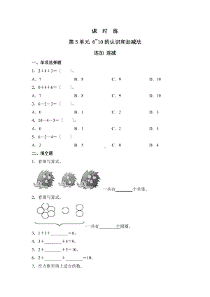 人教版一年级上册数学当堂训练第五单元《连加 连减》01及答案.docx