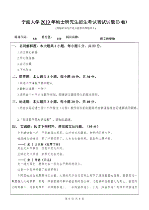 2019年宁波大学考研专业课试题834语文教学论（B卷）.doc