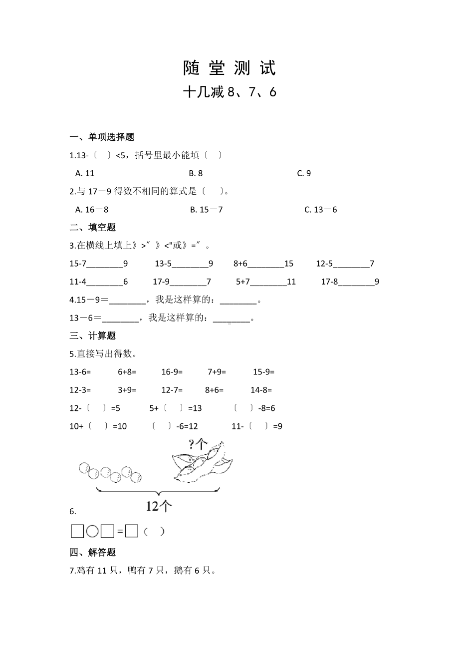 一年级下册数学当堂小测第二单元《十几减8、7、6》及答案.pdf_第1页