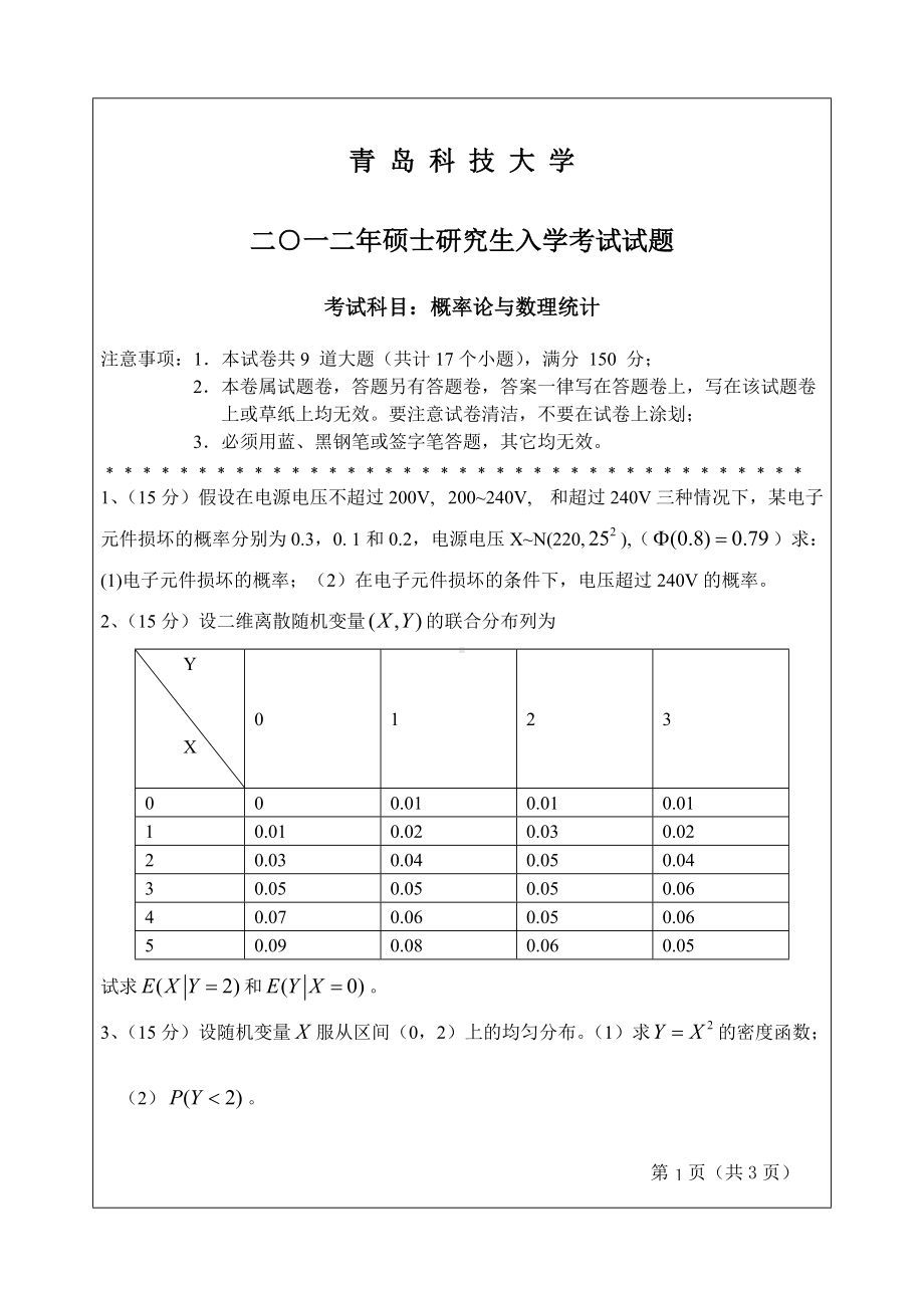 2012年青岛科技大学考研专业课试题863概率论与数理统计.doc_第1页