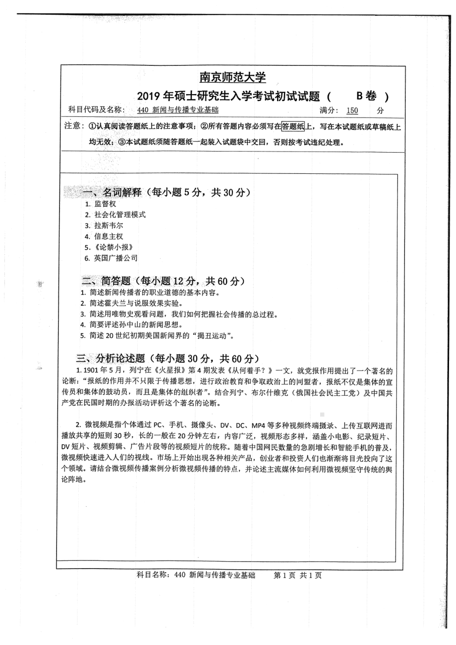 2019年南京师范大学考研专业课试题440新闻与传播专业基础.pdf_第1页