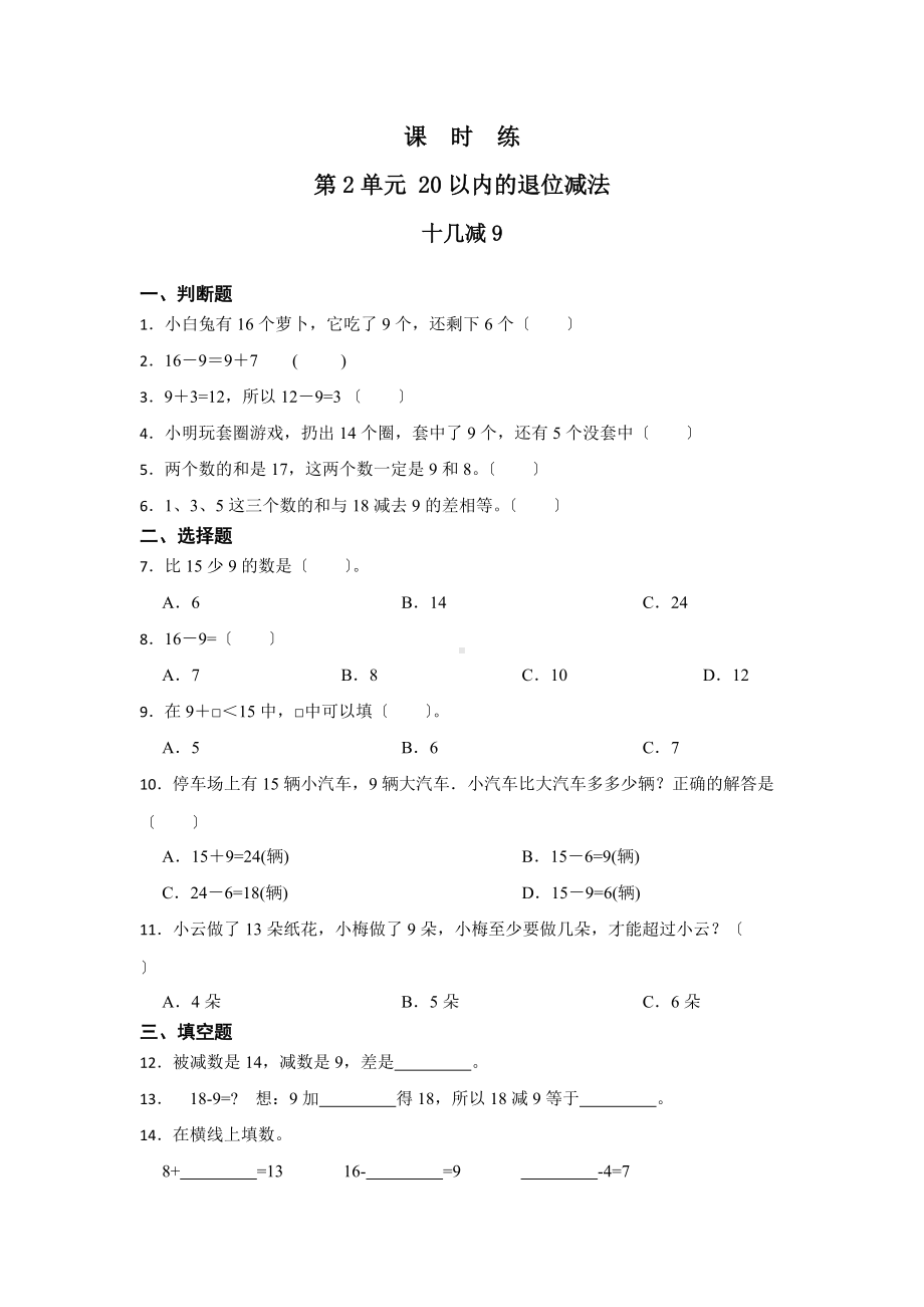 人教版一年级下册数学当堂训练第二单元《十几减9》3及答案.docx_第1页