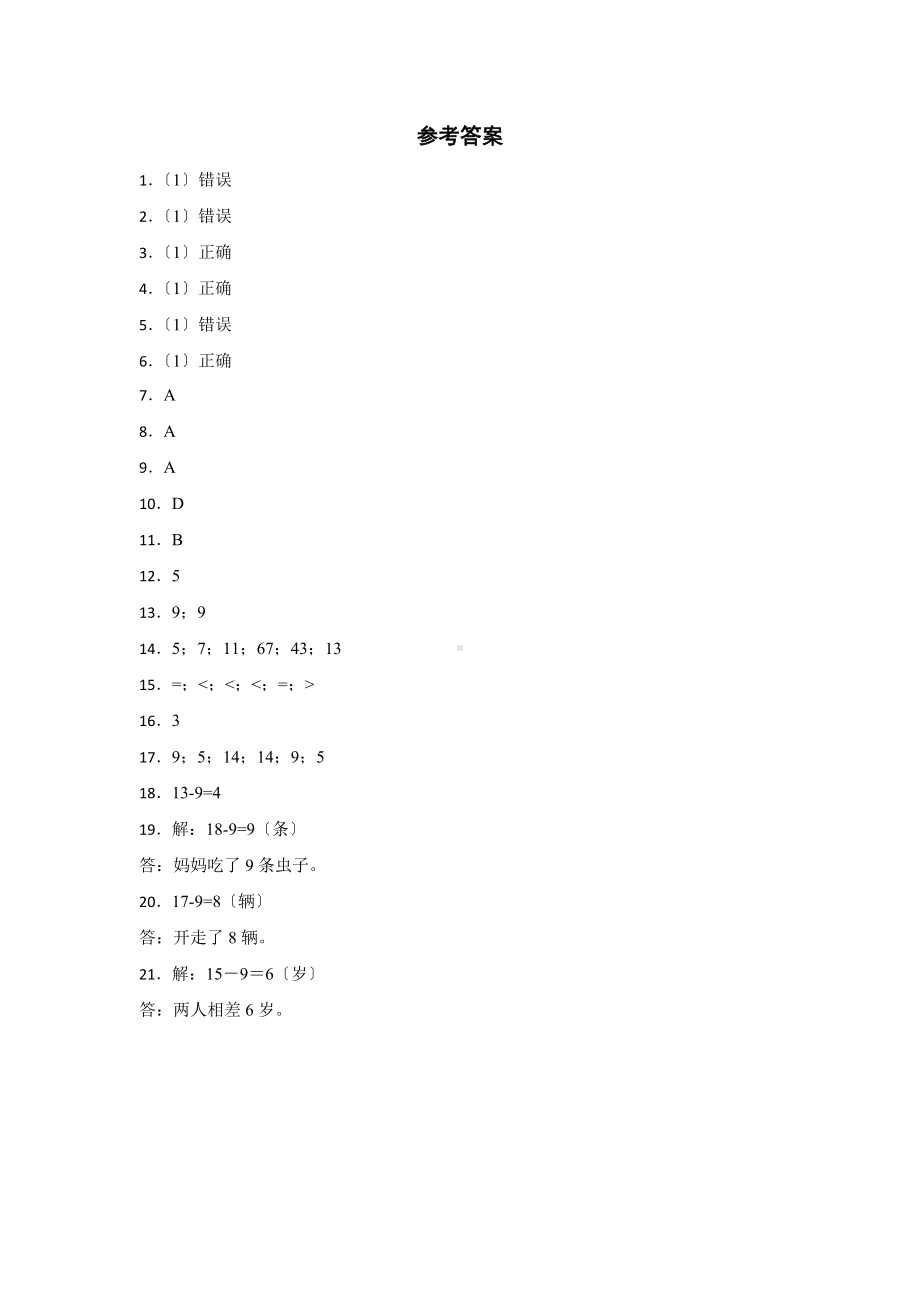 人教版一年级下册数学当堂训练第二单元《十几减9》3及答案.docx_第3页