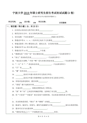 2019年宁波大学考研专业课试题354汉语基础（A卷）.doc