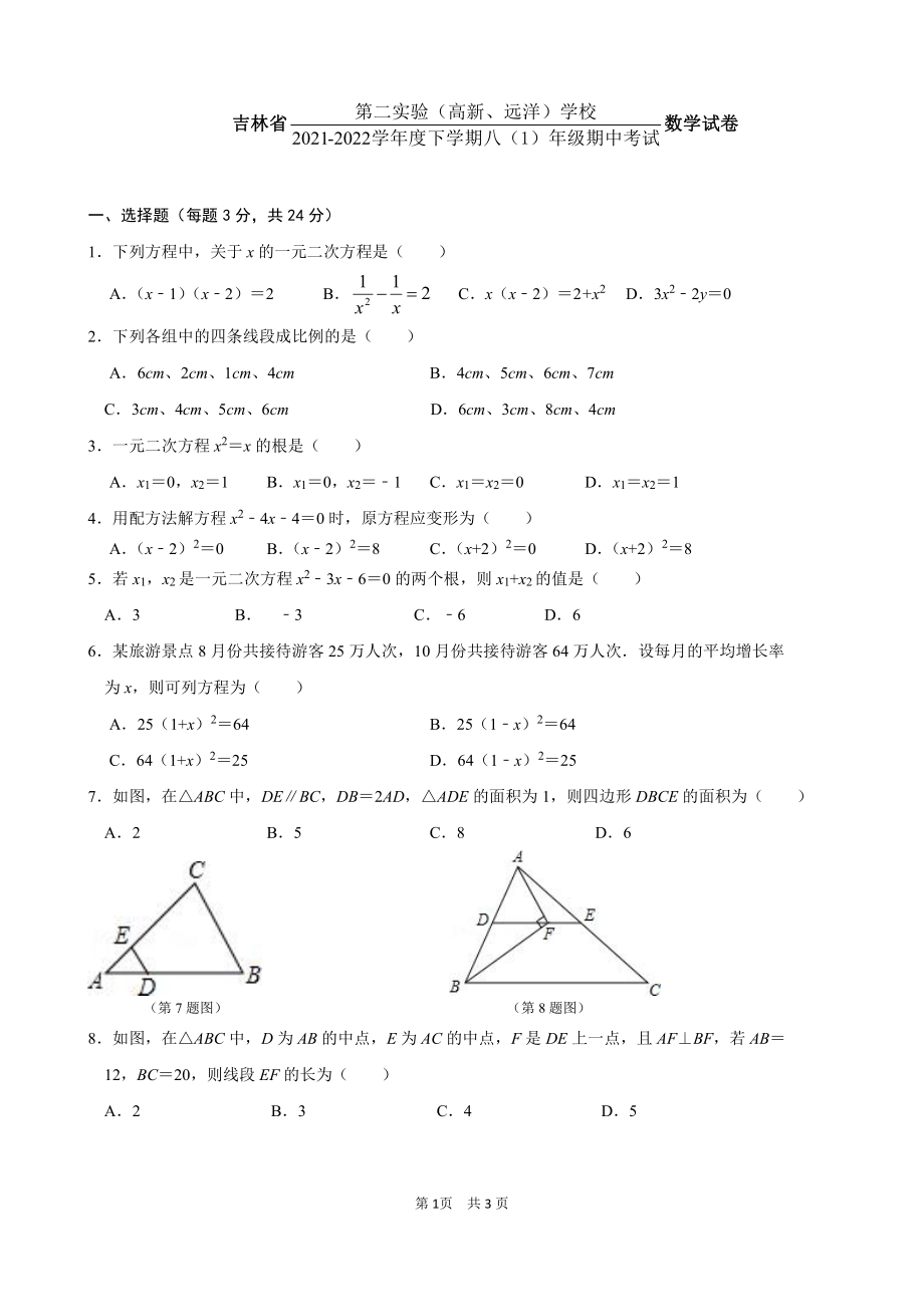 吉林省第二实验(高新、远洋)2021~2022学年八（1）年级下学期 期中数学试卷.pdf_第1页