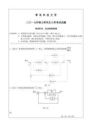 青岛科技大学考研专业课试题2017控制原理.pdf