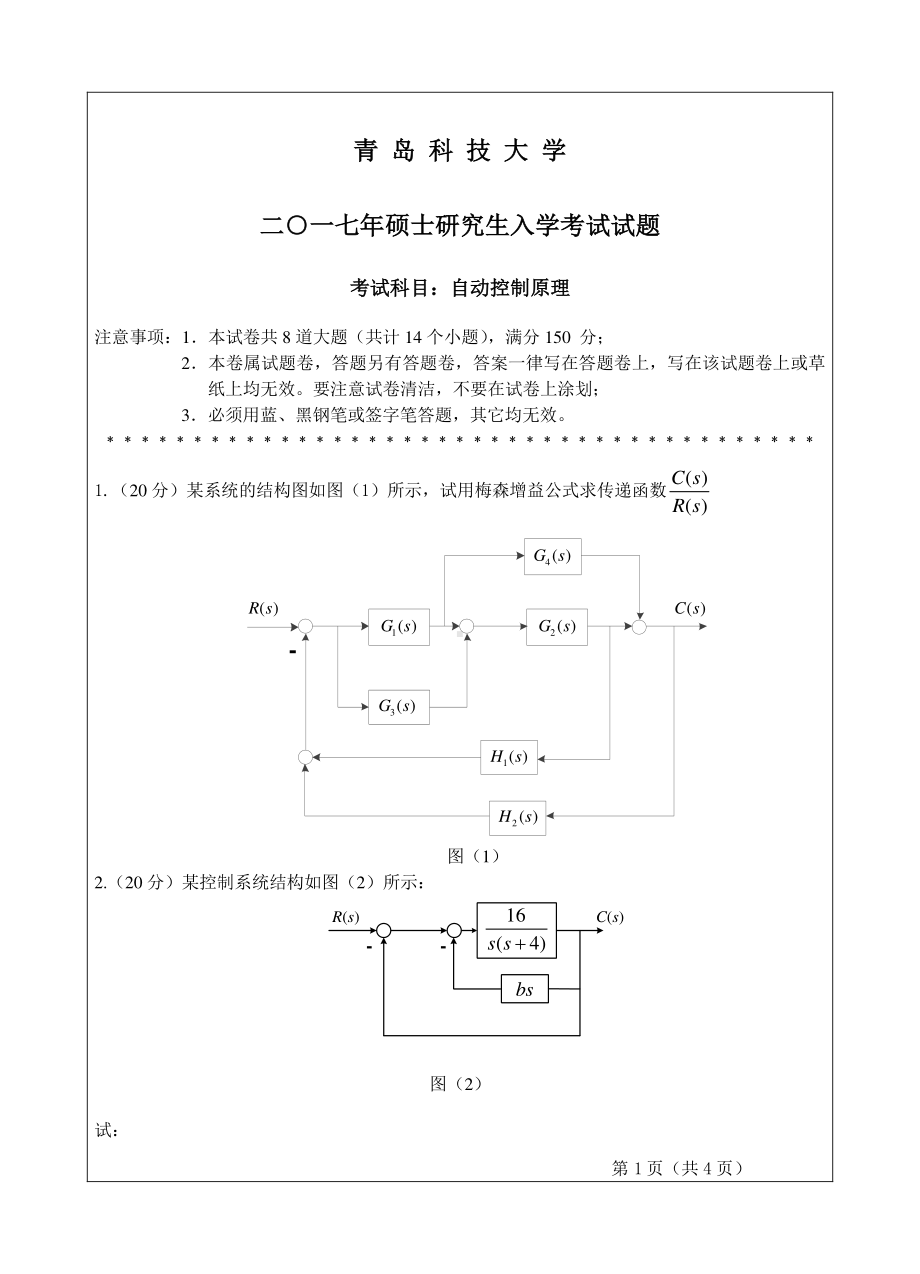 青岛科技大学考研专业课试题2017控制原理.pdf_第1页