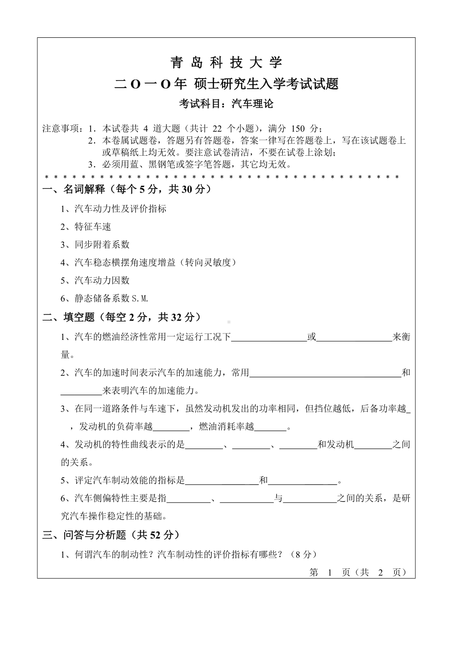 青岛科技大学考研专业课试题2010汽车理论.doc_第1页