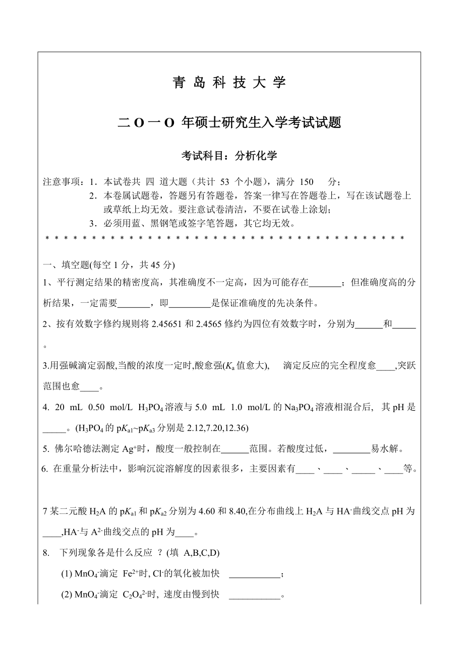 青岛科技大学考研专业课试题2010分析化学.doc_第1页