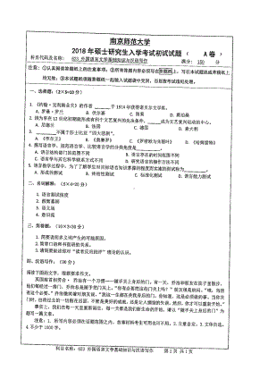 南京师范大学考研专业课试题623外国语言文学基础知识与汉语写作2018.pdf