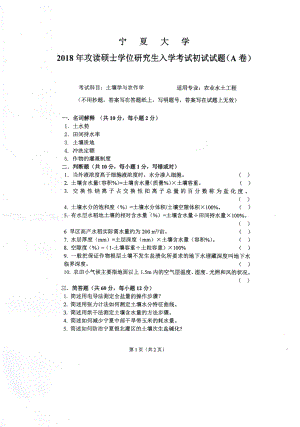 2018年宁夏大学考研专业课试题832土壤学与农作物.pdf