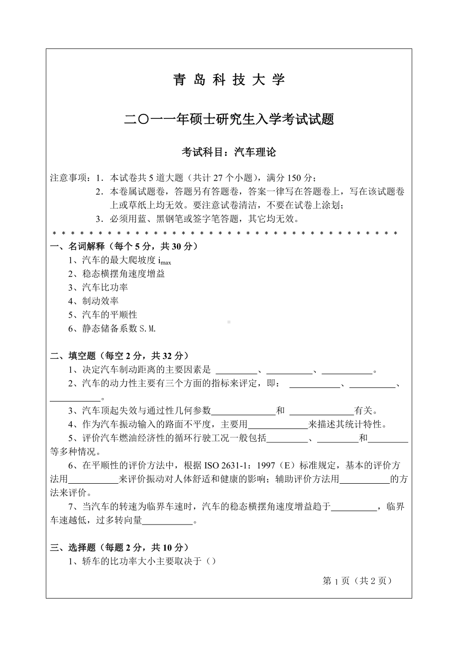 2011年青岛科技大学考研专业课试题2011汽车理论.doc_第1页