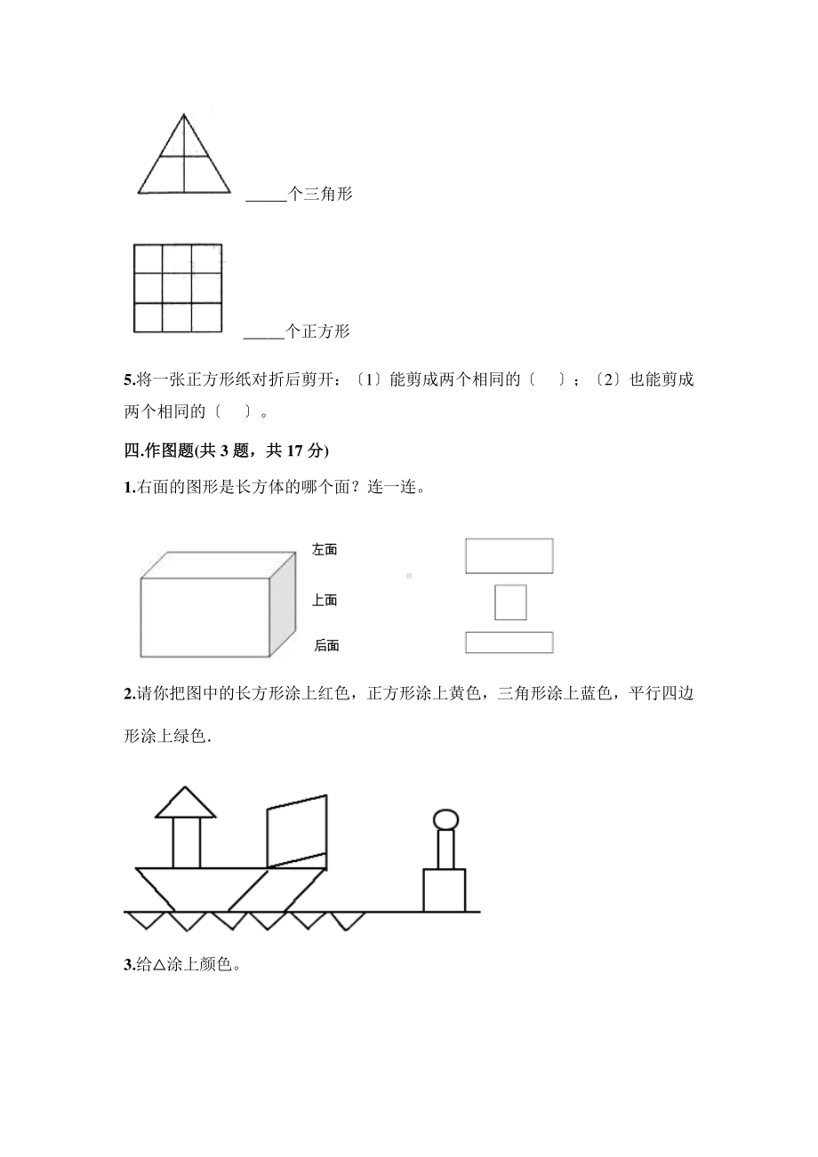 一年级下册数学当堂训练第一单元《认识图形（二）》2及答案.pdf_第3页