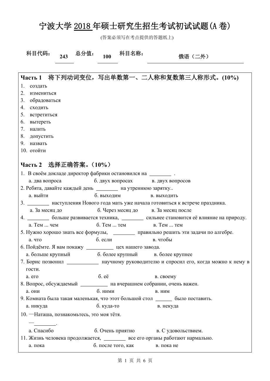 2018年宁波大学考研专业课试题243二外俄语 .doc_第1页