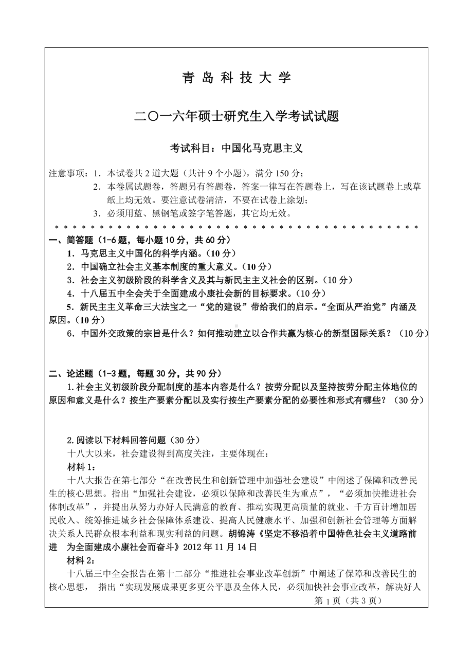 青岛科技大学考研专业课试题2016中国化马克思主义.doc_第1页