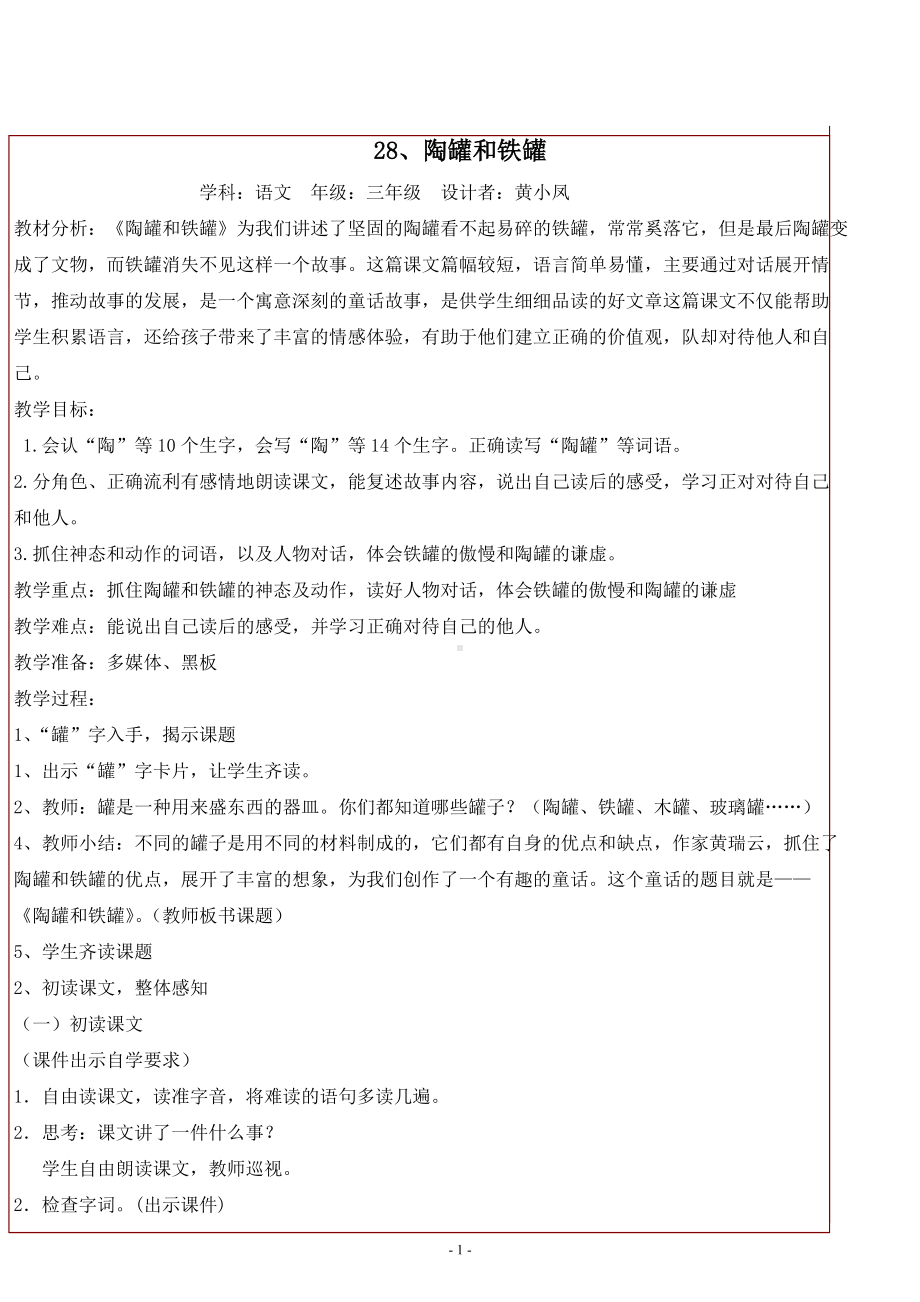 陶罐和铁罐教案三年级教学设计.doc_第1页