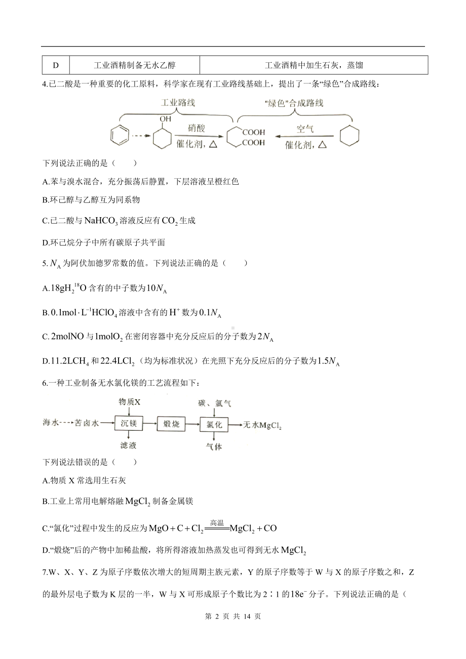 2021年新高考湖南化学高考真题文档精编版（含答案）.docx_第2页