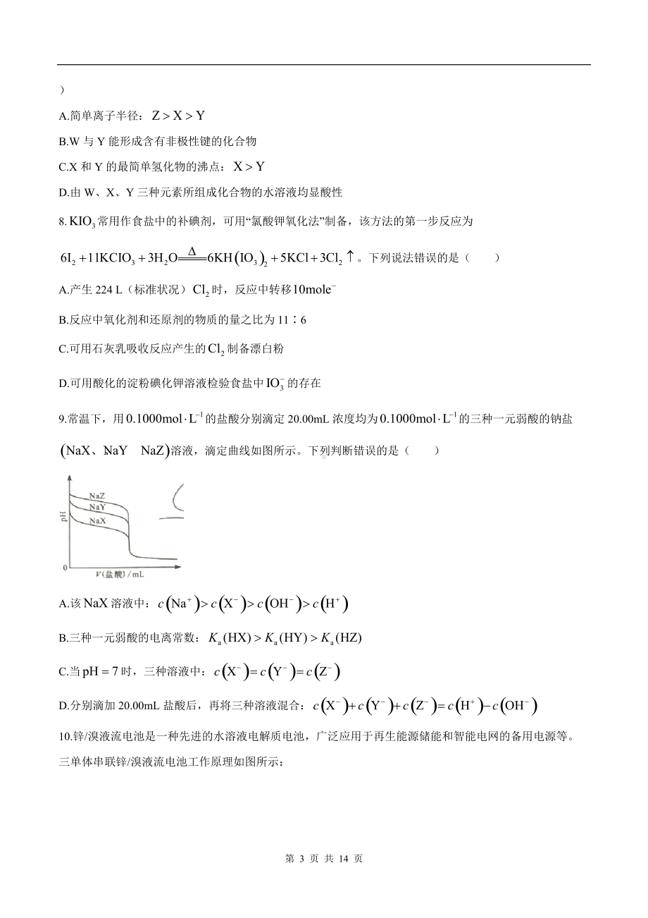 2021年新高考湖南化学高考真题文档精编版（含答案）.docx_第3页