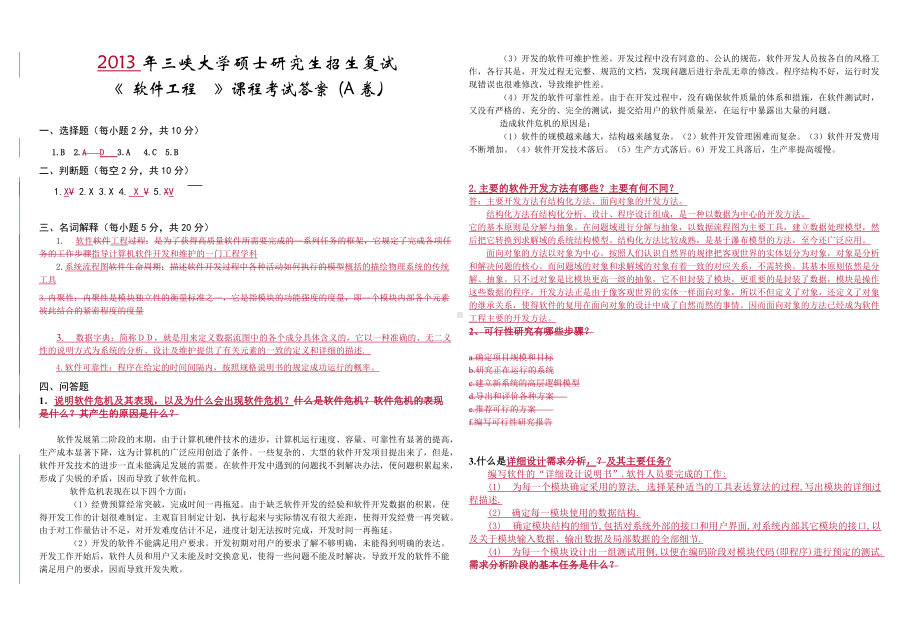 三峡大学考研专业课试题2013研究生复试试卷A答案.doc_第1页