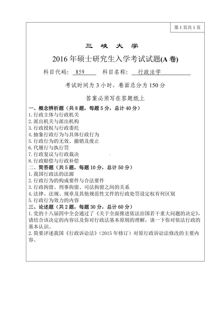 三峡大学考研专业课试题859行政法学2016.doc_第1页