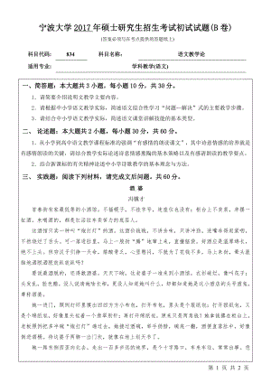 2017年宁波大学考研专业课试题834语文教学论.pdf