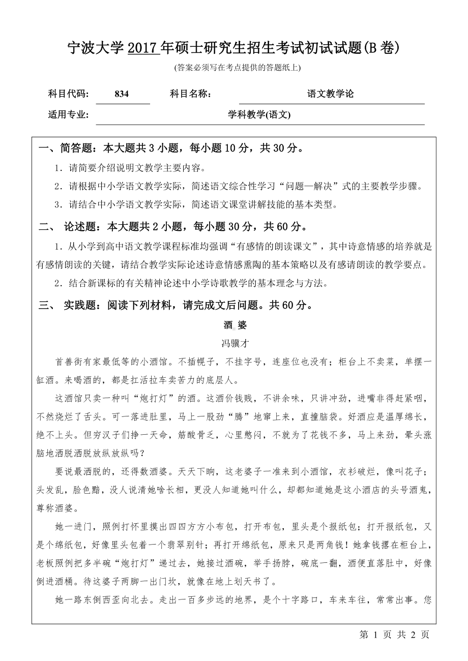 2017年宁波大学考研专业课试题834语文教学论.pdf_第1页