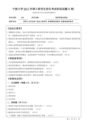 2017年宁波大学考研专业课试题641体育学综合理论.pdf