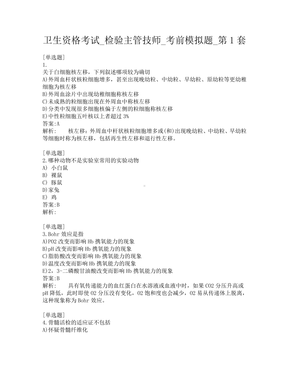 卫生资格考试-检验主管技师-考前模拟题-第1套.pdf_第1页