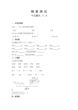 人教版一年级下册数学当堂小测第二单元《十几减8、7、6》及答案.docx