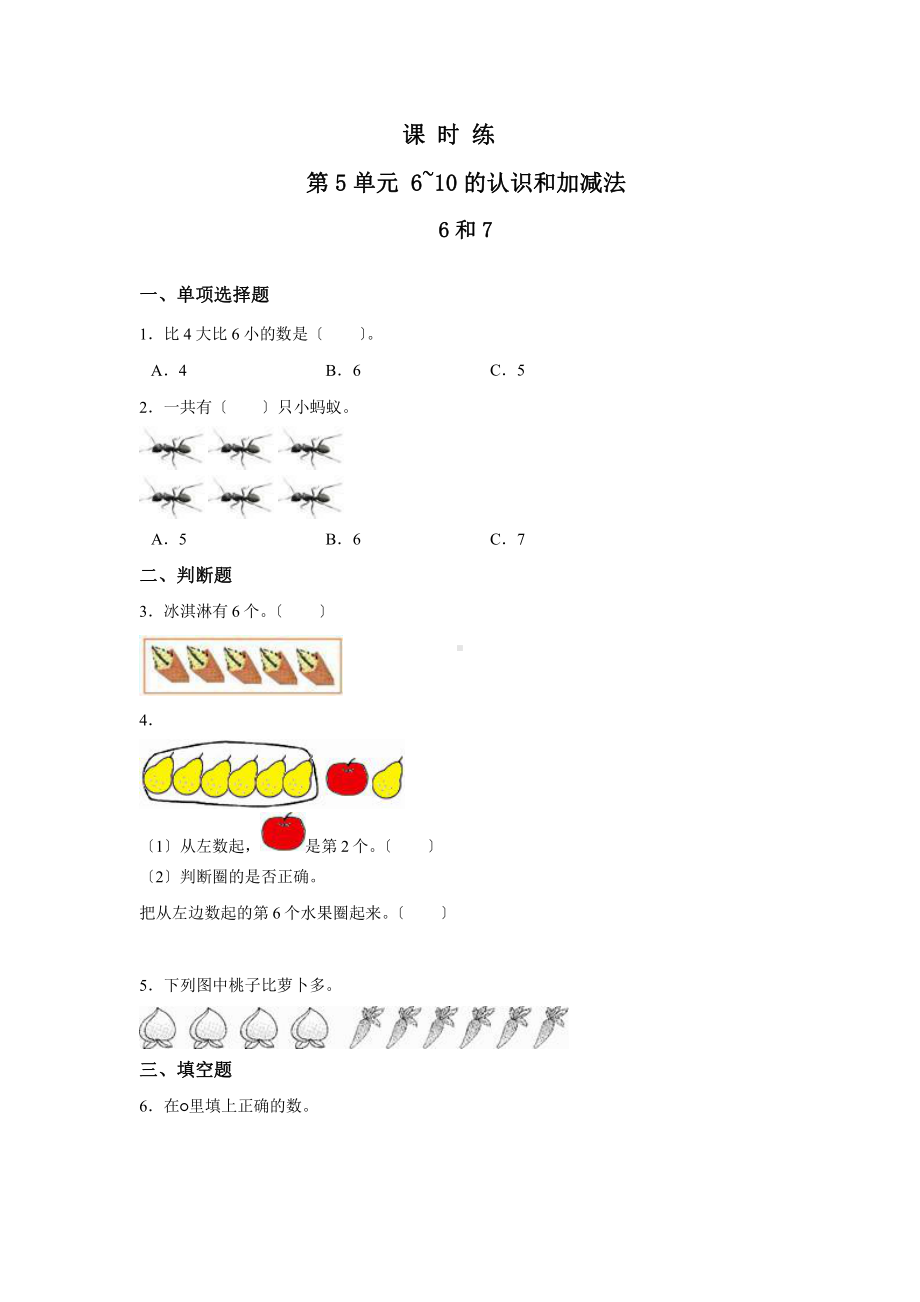 人教版一年级上册数学当堂训练第五单元《6和7》03（含答案）.pptx_第1页