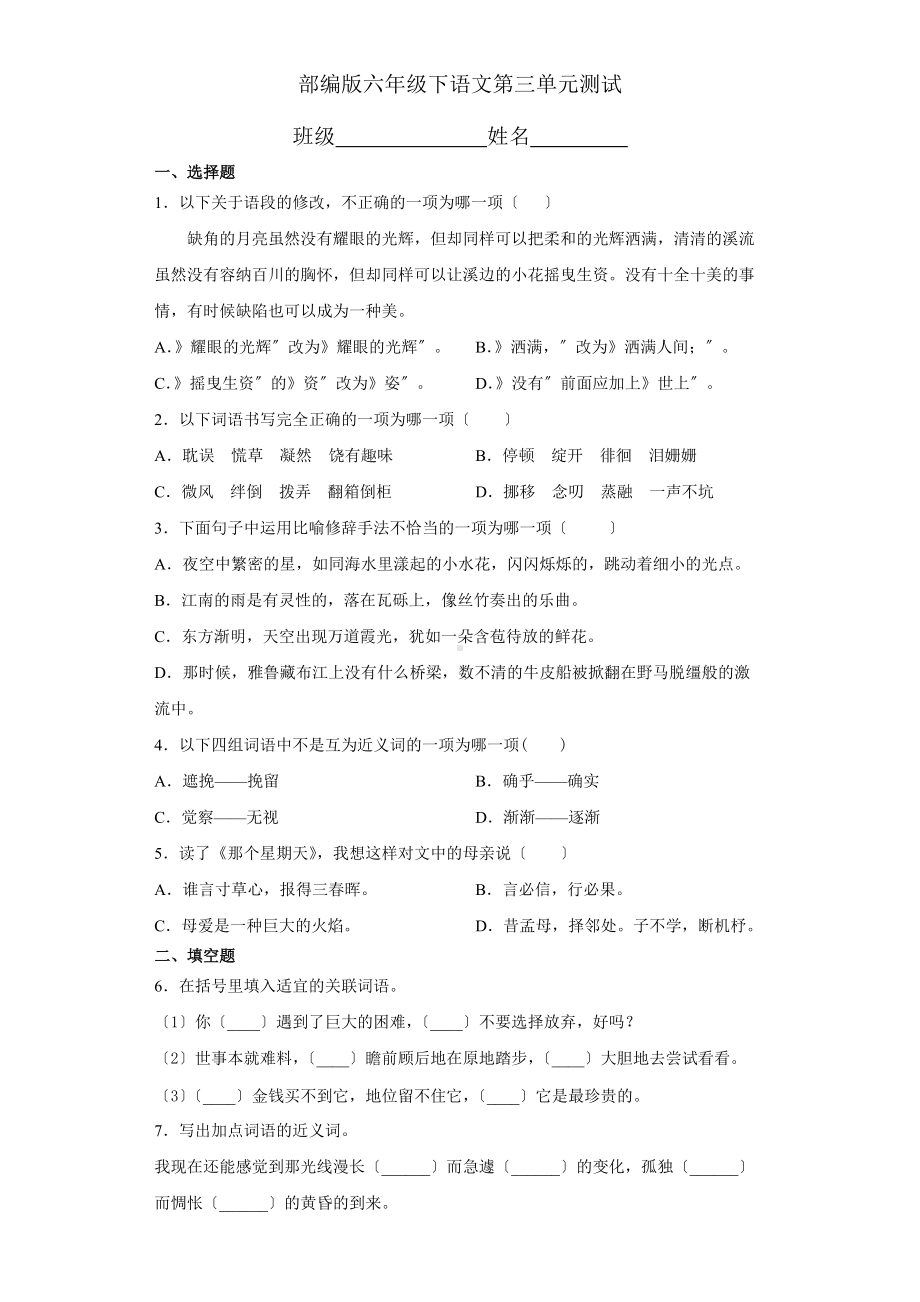 部编版六年级下册语文第三单元复习《单元测试》一及答案.docx_第1页