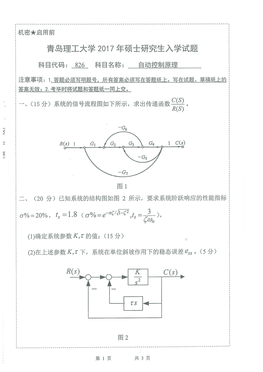 2017年青岛理工大学考研专业课试题823自动控制原理.pdf_第1页