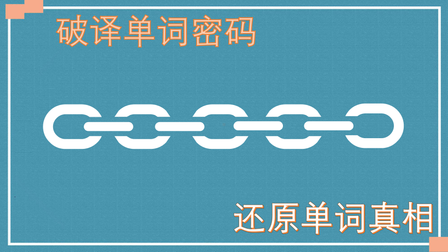 Unit3 单元词汇 ppt课件-（2022新）人教版高中英语高二选择性必修第三册.pptx_第1页