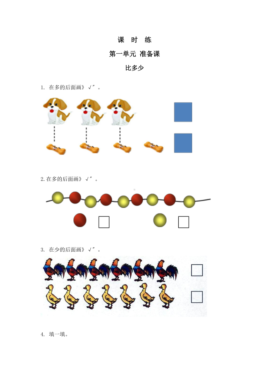 人教版一年级上册数学当堂训练第一单元《比多少》01及答案.docx_第1页