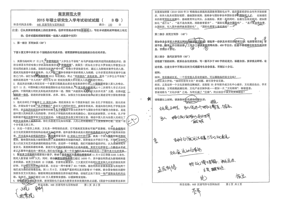 南京师范大学考研专业课试题汉语写作与百科知识2015.pdf_第1页