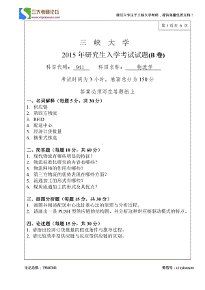 三峡大学考研专业课试题941物流学2015.pdf