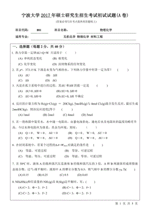 2017年宁波大学考研专业课试题881物理化学.pdf